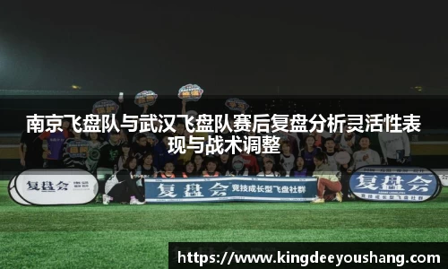 南京飞盘队与武汉飞盘队赛后复盘分析灵活性表现与战术调整