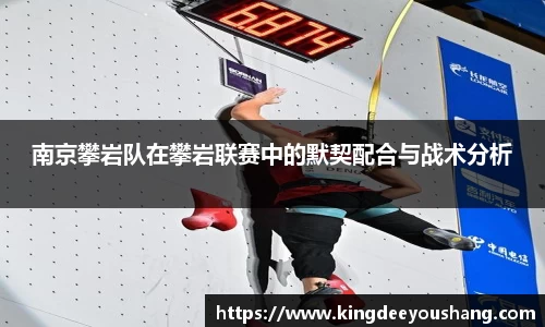 南京攀岩队在攀岩联赛中的默契配合与战术分析