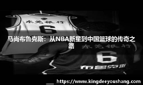 马尚布鲁克斯：从NBA新星到中国篮球的传奇之路
