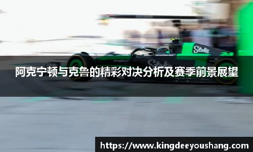 阿克宁顿与克鲁的精彩对决分析及赛季前景展望