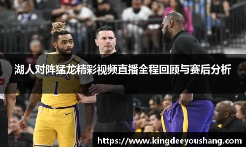 湖人对阵猛龙精彩视频直播全程回顾与赛后分析