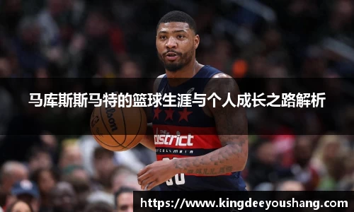 马库斯斯马特的篮球生涯与个人成长之路解析